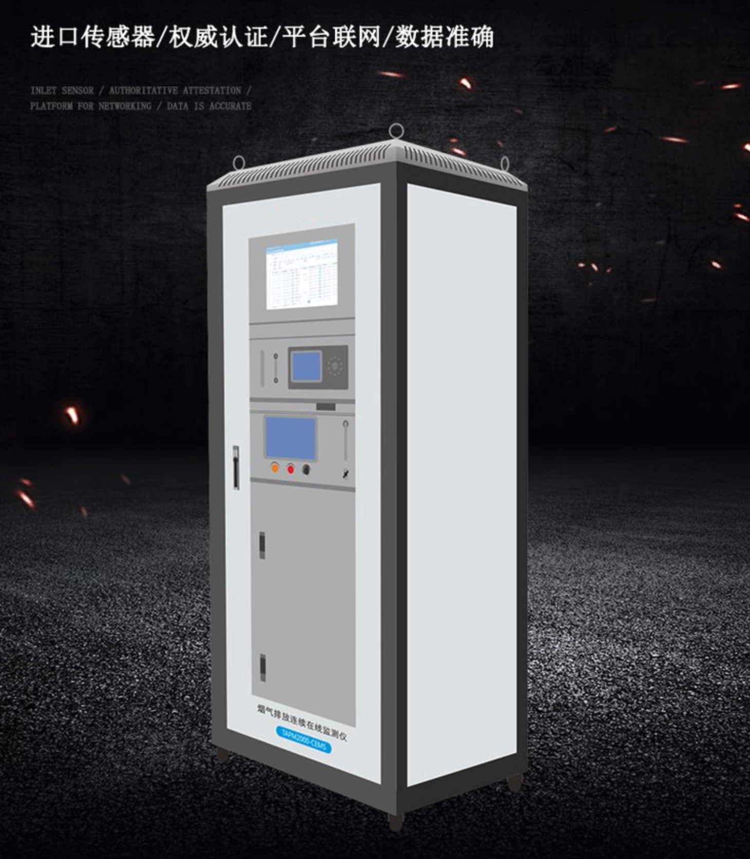 烟尘烟气连续在线监测设备