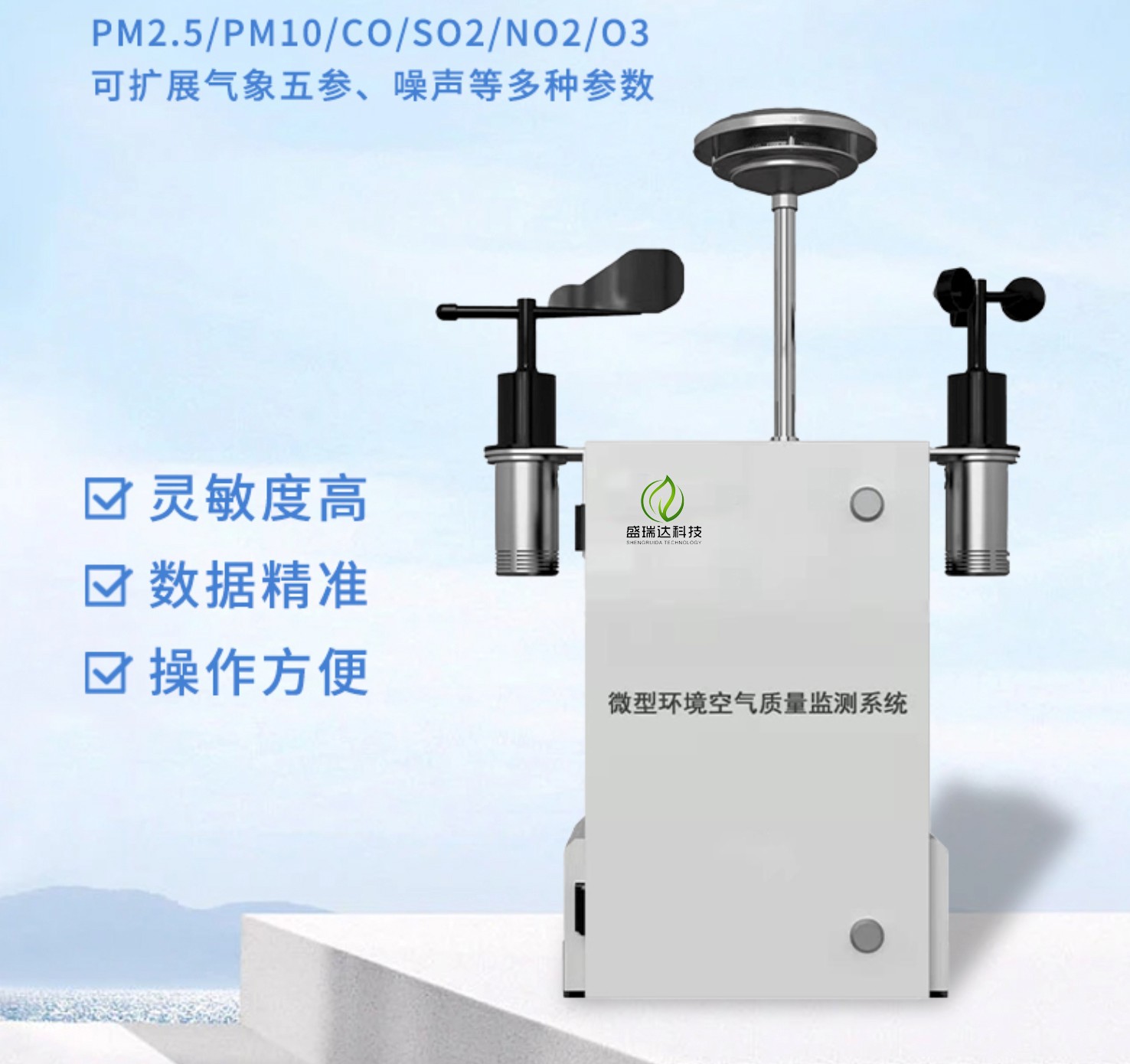 微型空气质量监测站